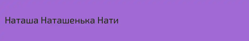Наташа Наташенька Нати